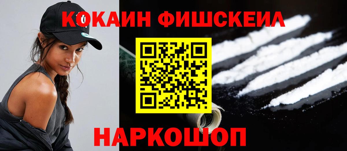 Кокаин FishScale  Cocaine Колумбийский  Вход с VPN  Кокаин  Избербаш 